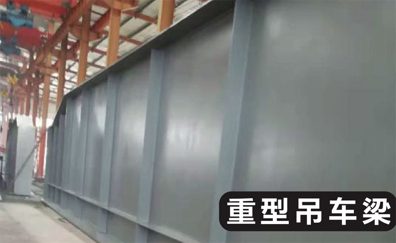 重型吊車梁