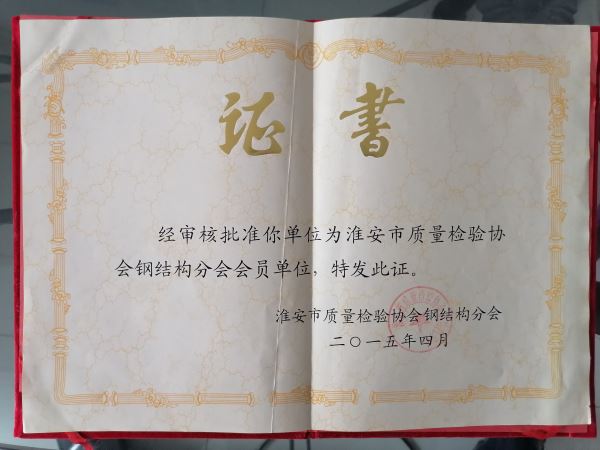 淮安市質(zhì)量檢驗協(xié)會鋼結(jié)構(gòu)分會會員單位