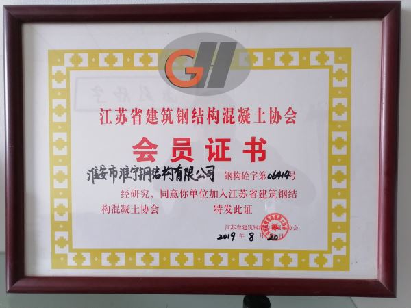 江蘇省建筑鋼結(jié)構(gòu)混凝土協(xié)會會員