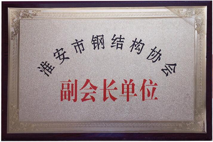 淮安市鋼結(jié)構(gòu)協(xié)會副會長
